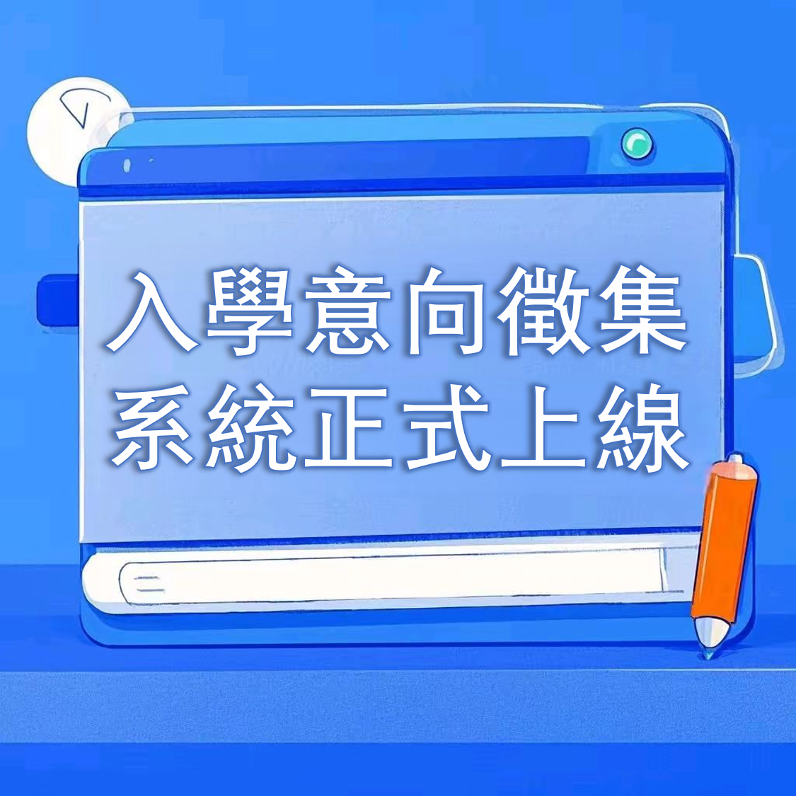 入學意向徵集系統正式上線