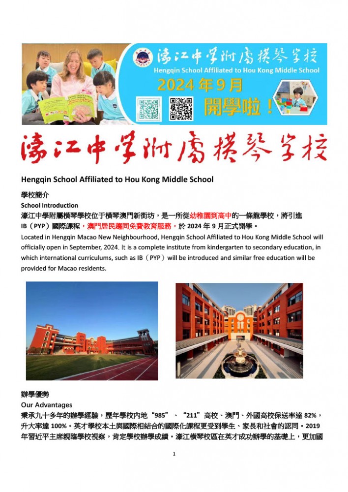 濠江中學附屬橫琴學校於12月2日舉辦簡介會