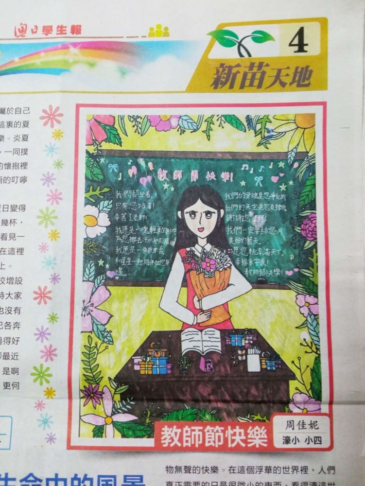 恭喜濠小五（5）班周佳妮同學小學四年級時的畫作《教師節快樂》被刊登於昨天的澳門日報澳日學生報內