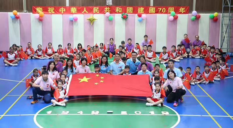 濠江中學附屬小學慶祝中華人民共和國成立70週年週會
