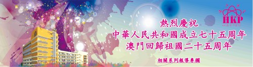 熱烈慶祝中華人民共和國成立七十五周年、澳門回歸祖國二十五周年 相關系列報導專欄